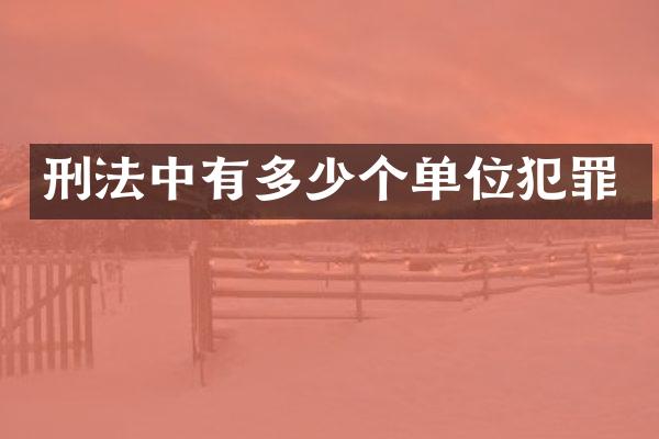 刑法中有多少个单位犯罪