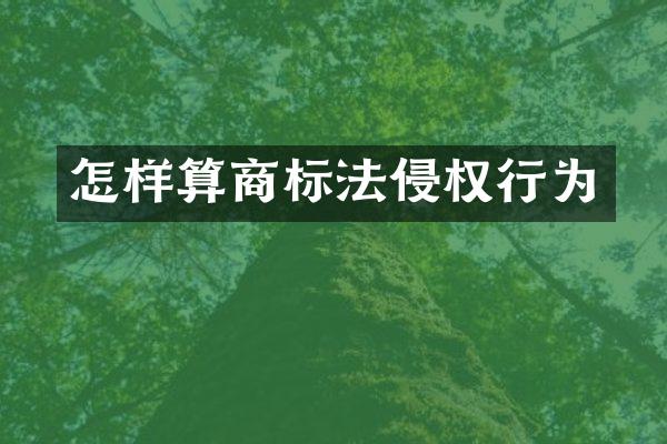 怎样算商标法侵权行为