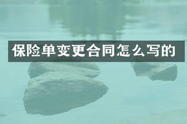 保险单变更合同怎么写的