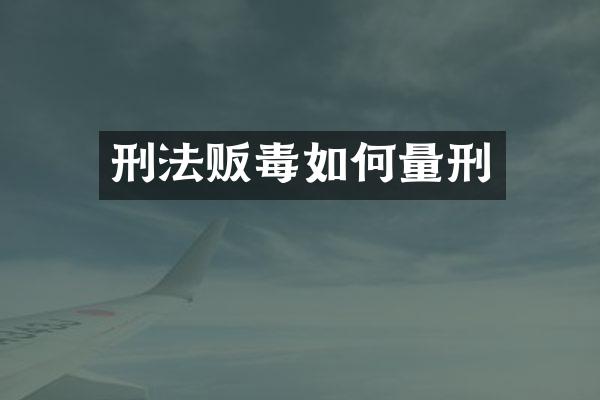 刑法如何量刑