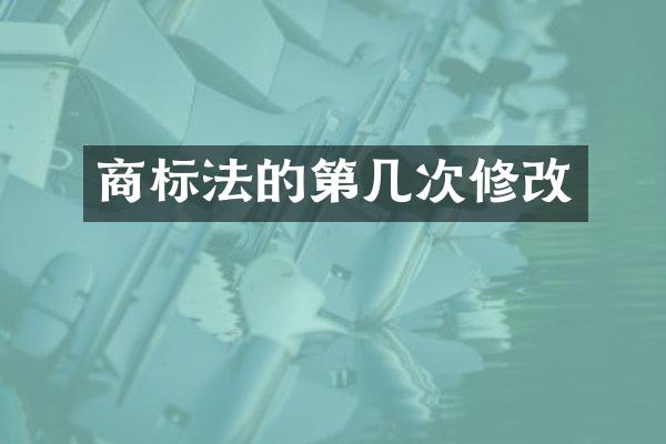 商标法的第几次修改