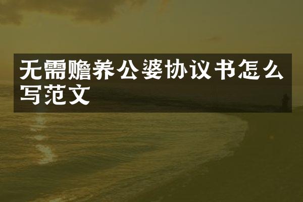 无需赡养公婆协议书怎么写范文