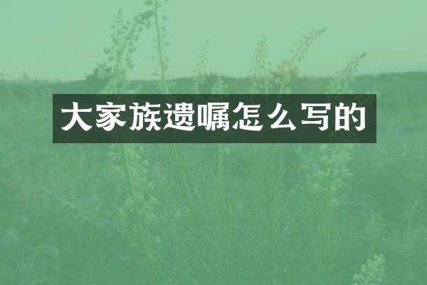 大家族遗嘱怎么写的