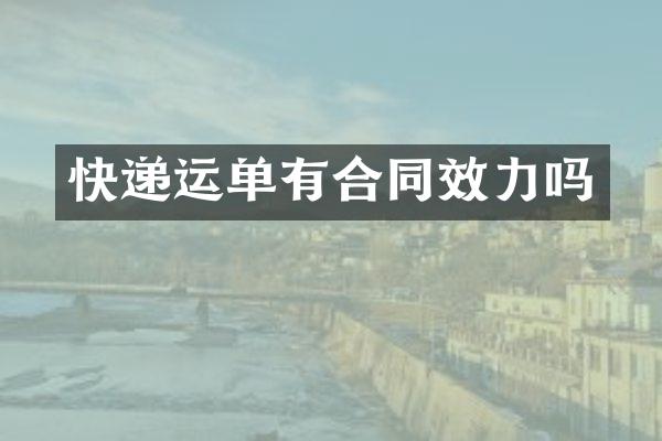 快递运单有合同效力吗