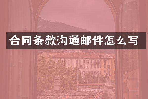 合同条款沟通邮件怎么写