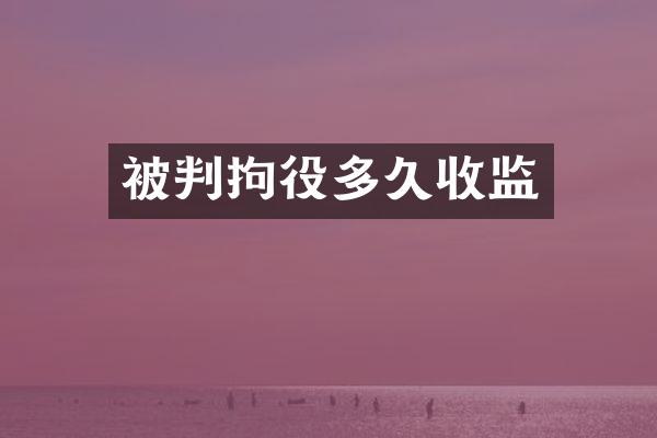 被判拘役多久收监