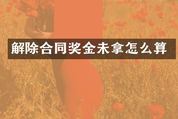 解除合同奖金未拿怎么算