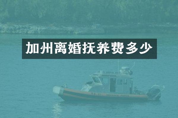 加州离婚抚养费多少