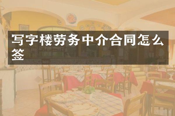 写字楼劳务中介合同怎么签