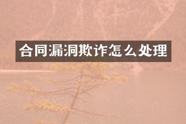 合同漏洞欺诈怎么处理