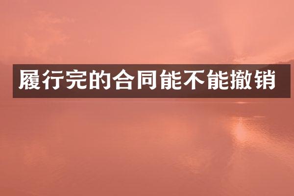 履行完的合同能不能撤销