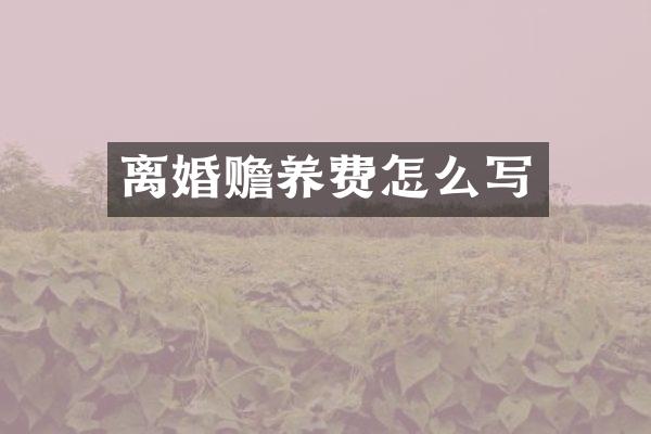 离婚赡养费怎么写
