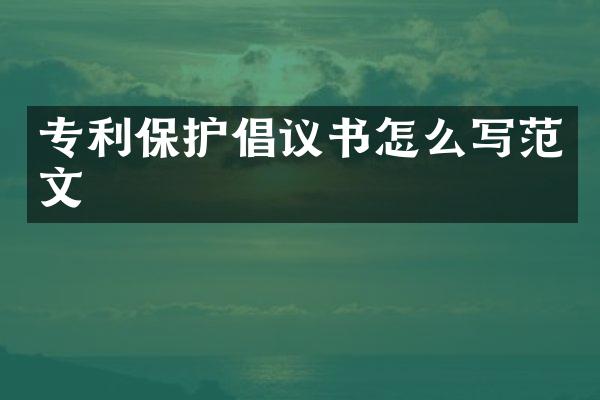 专利保护倡议书怎么写范文