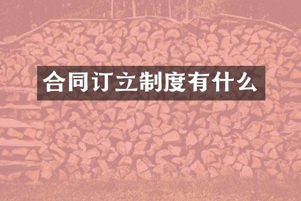 合同订立制度有什么