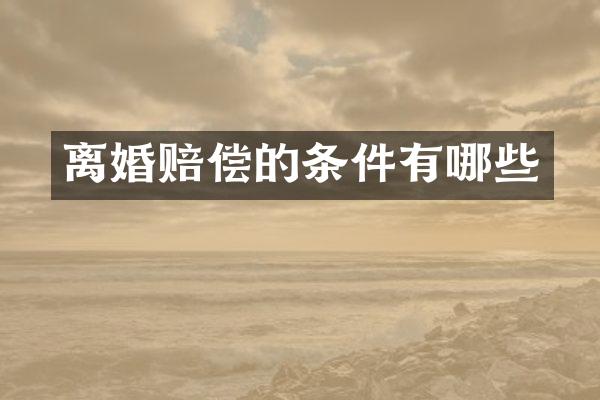 离婚赔偿的条件有哪些