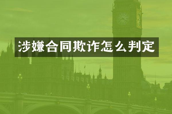 涉嫌合同欺诈怎么判定