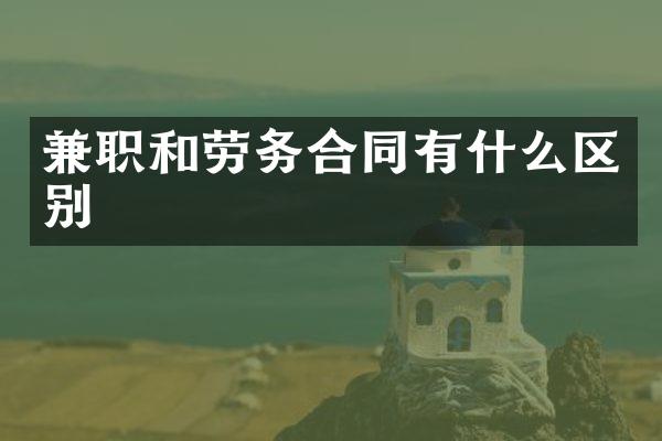 兼职和劳务合同有什么区别