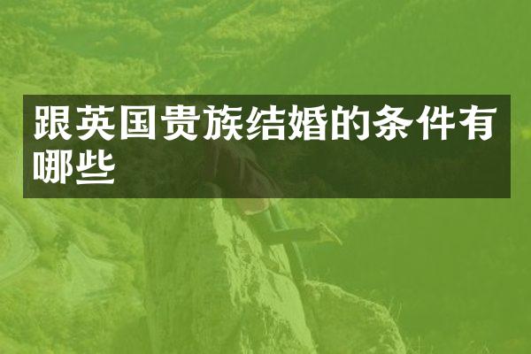 跟英国贵族结婚的条件有哪些