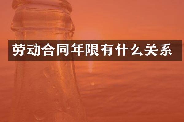劳动合同年限有什么关系