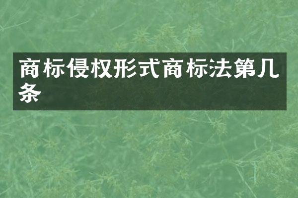 商标侵权形式商标法第几条