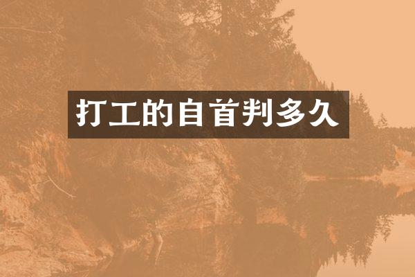 打工的自首判多久