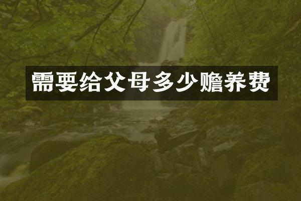 需要给父母多少赡养费
