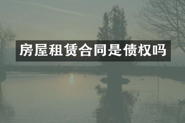 房屋租赁合同是债权吗