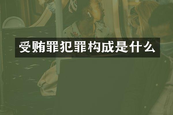 受贿罪犯罪构成是什么