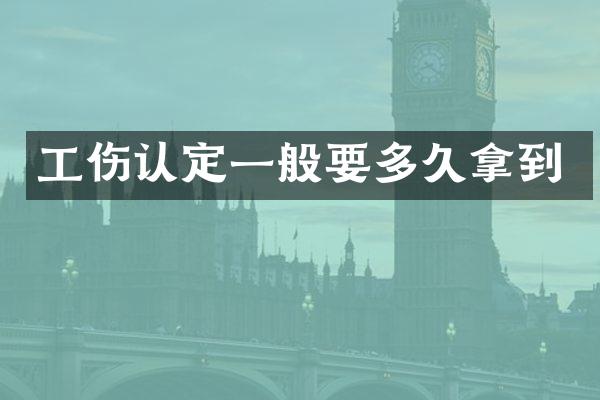 工伤认定一般要多久拿到