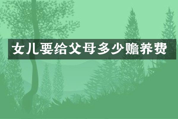 女儿要给父母多少赡养费