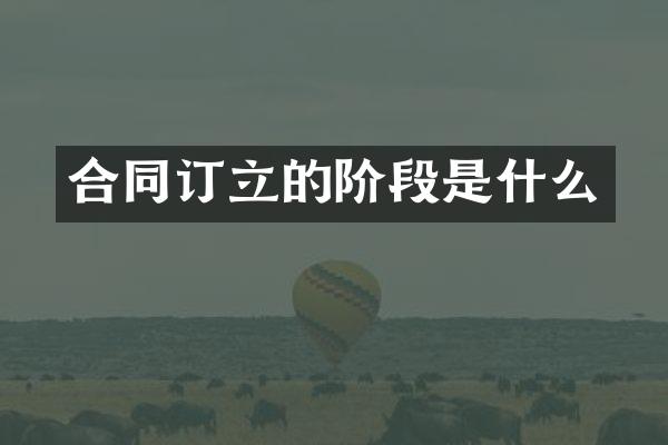 合同订立的阶段是什么