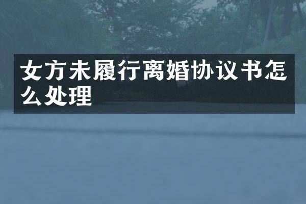 女方未履行离婚协议书怎么处理