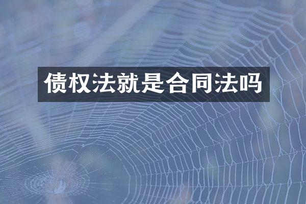 债权法就是合同法吗
