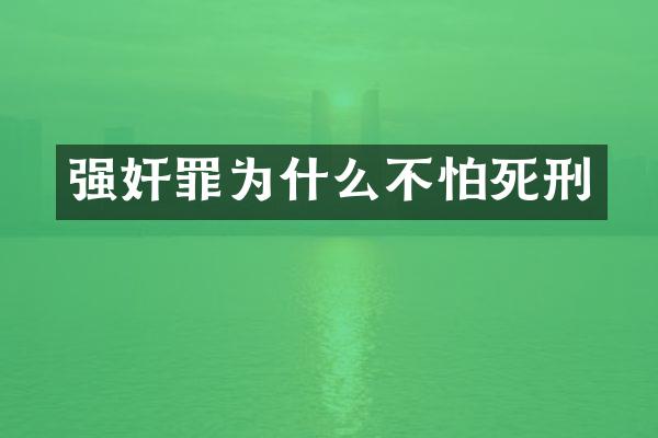罪为什么不怕死刑