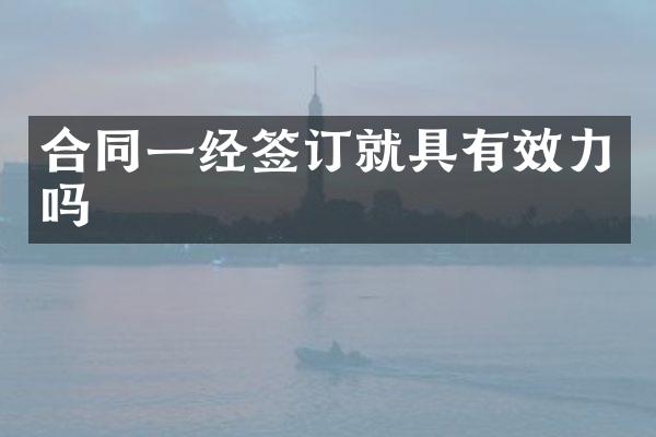合同一经签订就具有效力吗