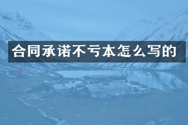 合同承诺不亏本怎么写的