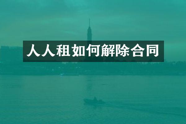 人人租如何解除合同