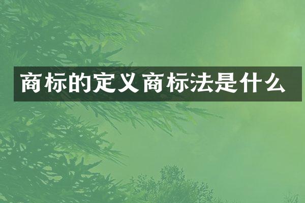 商标的定义商标法是什么