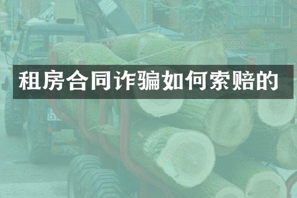 租房合同诈骗如何索赔的