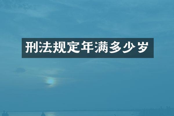 刑法规定年满