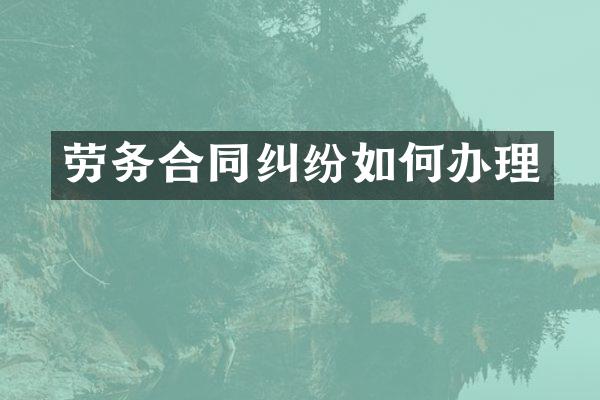 劳务合同纠纷如何办理
