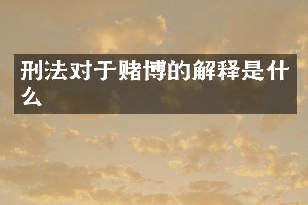 刑法对于的解释是什么