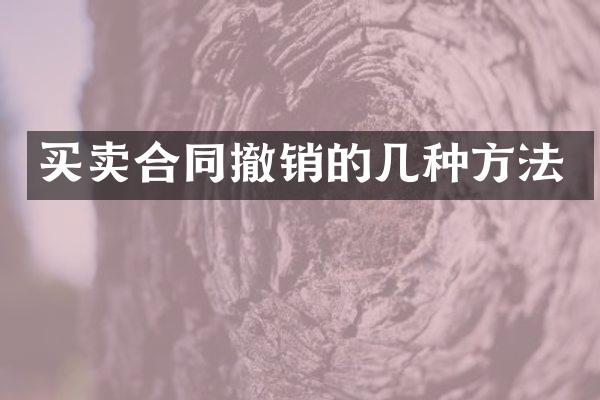 买卖合同撤销的几种方法