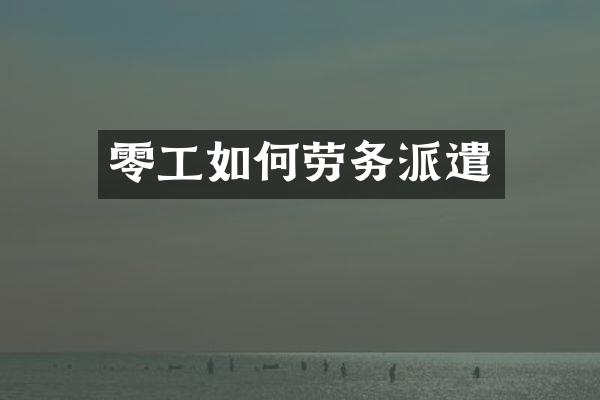 零工如何劳务派遣