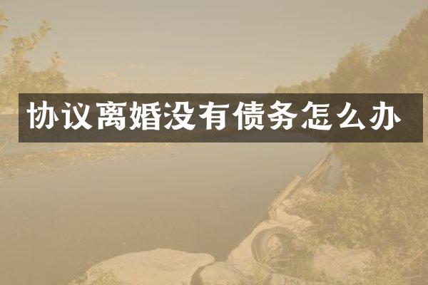 协议离婚没有债务怎么办