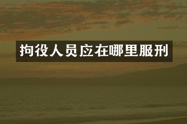 拘役人员应在哪里服刑