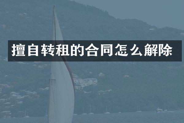 擅自转租的合同怎么解除