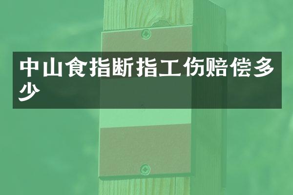 中山食指断指工伤赔偿多少