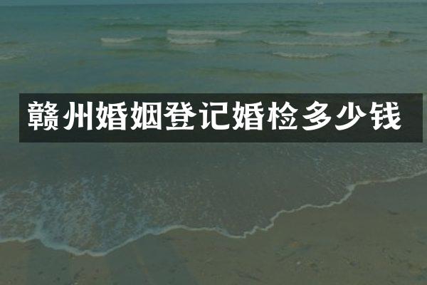 赣州婚姻登记多少钱