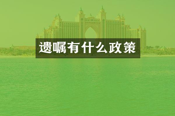 遗嘱有什么政策